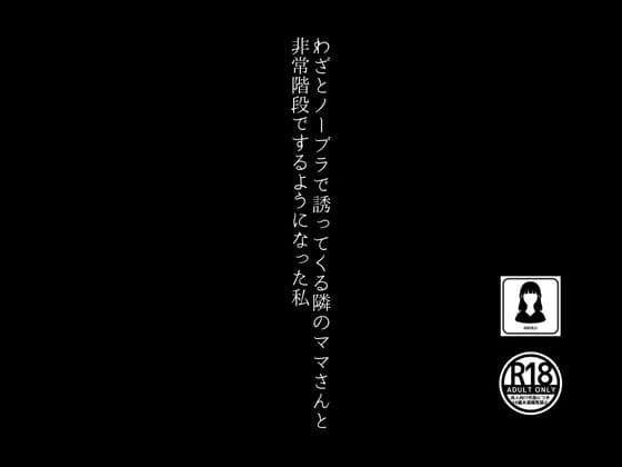 わざとノーブラで誘ってくる隣のママさんと非常階段でするようになった私 cover