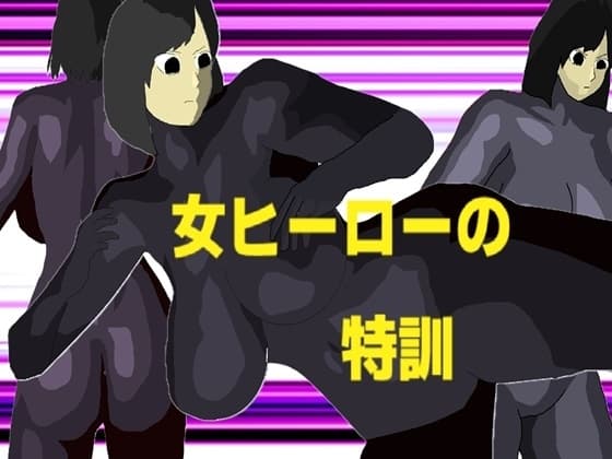 女ヒーローの特訓 cover