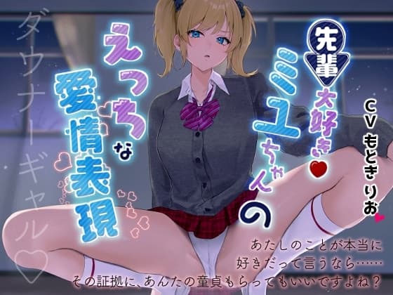 先輩だいすき!ミユちゃんのえっちな愛情表現 cover