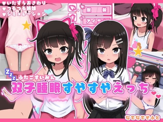 双子睡眠すやすやえっち cover