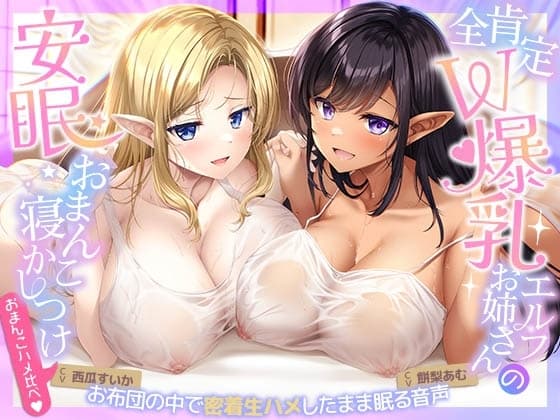 【おまんこハメ比べ】全肯定W爆乳エルフお姉さんとの超密着ぬくぬく安眠おまんこ寝かしつけ～お布団の中で密着生ハメしながら眠る音声～ cover