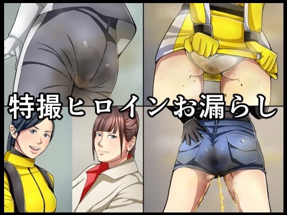 特撮ヒロインお漏らし cover