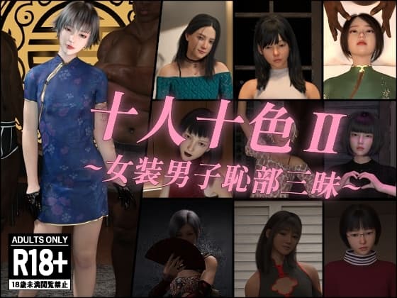 十人十色II~女装男子恥部三昧~ cover