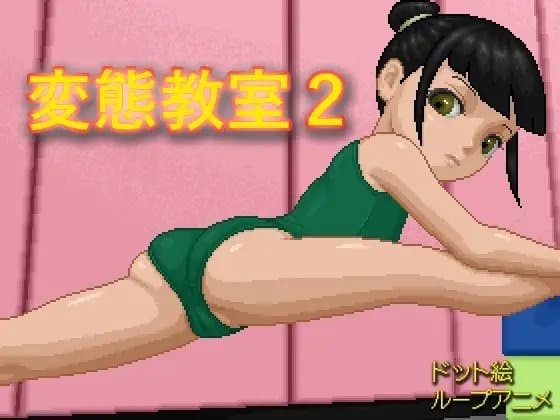 変態教室2 cover