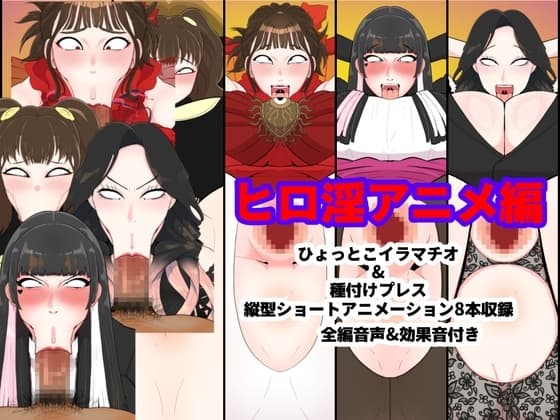 ヒロ淫アニメ編 cover