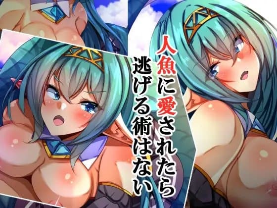 人魚に愛されたら逃げる術はない cover
