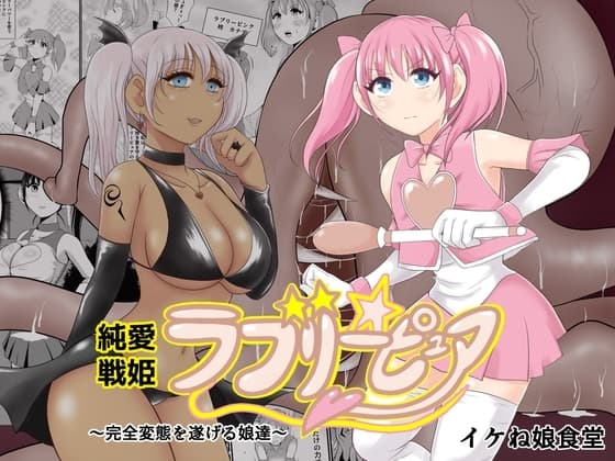 純愛戦姫ラブリーピュア～柊カナデ編～ cover