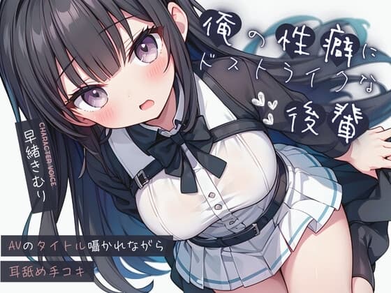 俺の性癖にドストライクな後輩～AVのタイトル囁かれながら耳舐め手コキ～【KU100】 cover