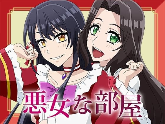 悪女な部屋 cover