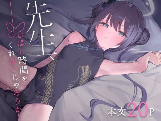 先生、しばし時間をくれないじゃろうか cover