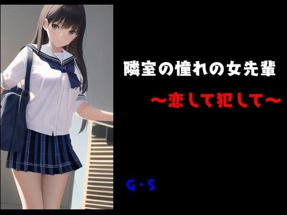隣室の女先輩～恋して犯して～ cover