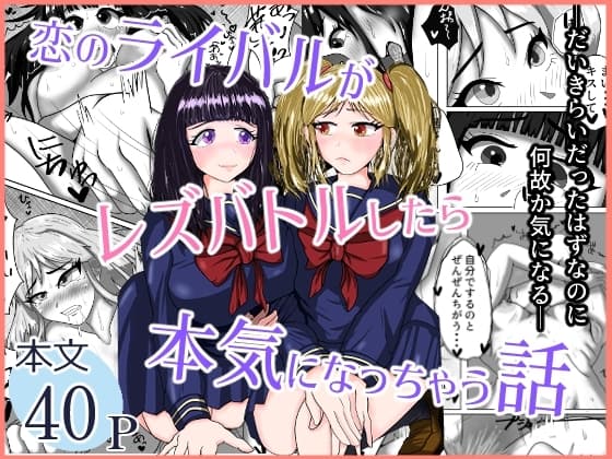 恋のライバルがレズバトルしたら本気になっちゃう話 cover