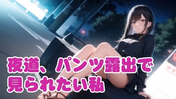 夜道、パンツ露出で見られたい私 cover