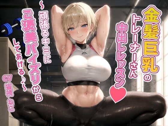 健康エロボディの金髪巨乳トレーナーさんと中出しレッスン～頑張るキミにご褒美パイズリからしてあげる♪～【腹筋/ジム/インストラクター】 cover