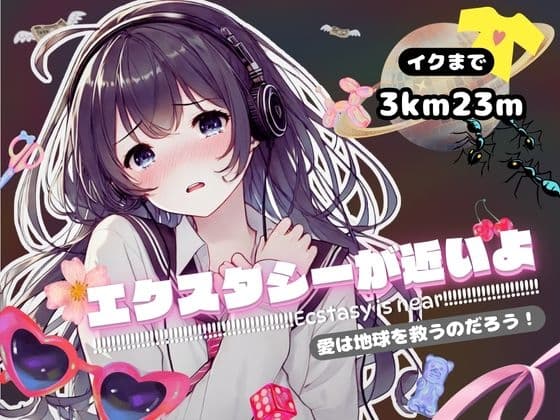 【感受性アップASMR】エクスタシーが近いよ 愛は地球を救うのだろう! ～イクまで3km23m～(電子ドラッグ動画つき) cover
