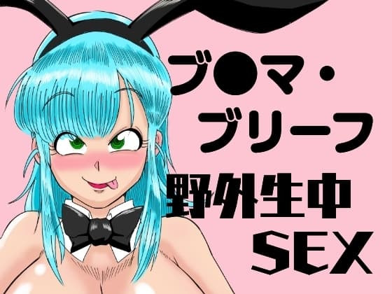 ブ◯マ・ブリーフ 野外生中SEX cover