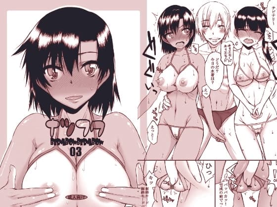 ナツフク03 cover