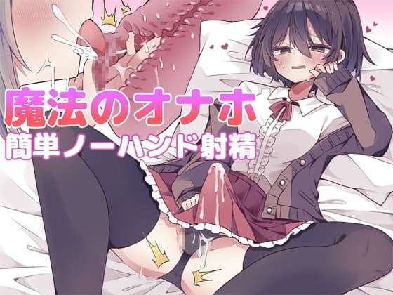 【漫画付き】魔法のオナホで簡単ノーハンド射精 メスイキ・オスイキ同時体験 cover