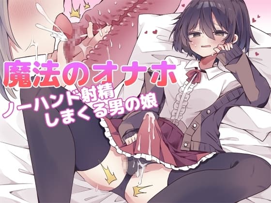 魔法のオナホ ノーハンド射精しまくる男の娘 cover
