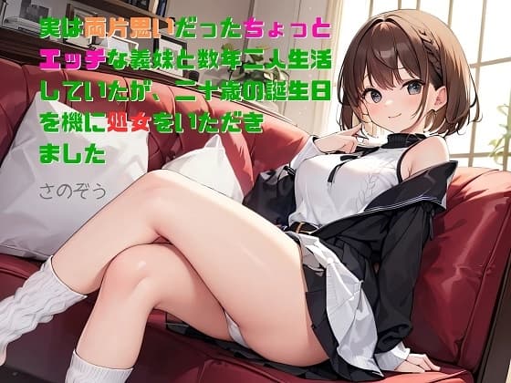 【隙間の文庫】実は両片思いだったちょっとエッチな義妹と数年二人生活していたが、二十歳の誕生日を機に処女をいただきました cover