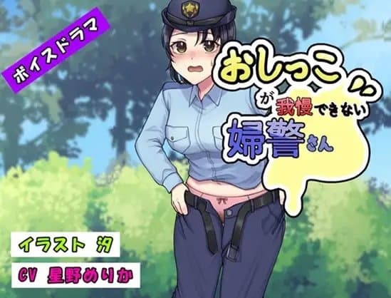 おしっこが我慢できない婦警さん cover