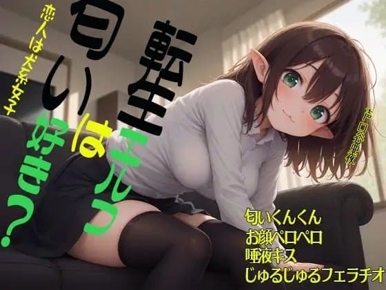 転生エルフは匂い好き? 恋人は犬系女子 匂いくんくん お顔ペロペロ 唾液キス じゅるじゅるフェラチオ cover