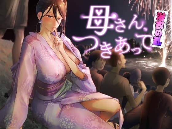 母さん、つきあって～浴衣の乱～ cover