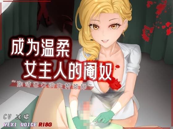 [R18G]【中文音声】成为温柔女主人的阉奴 ~期待已久的去势奖励~ cover