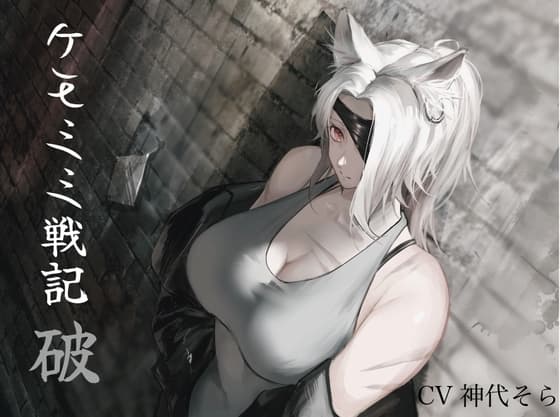 [純愛] ケモミミセンキ 破 〜傷だらけのケモミミ兵士に懐かれるお話し〜(最初の濡れ場まで無料!) cover