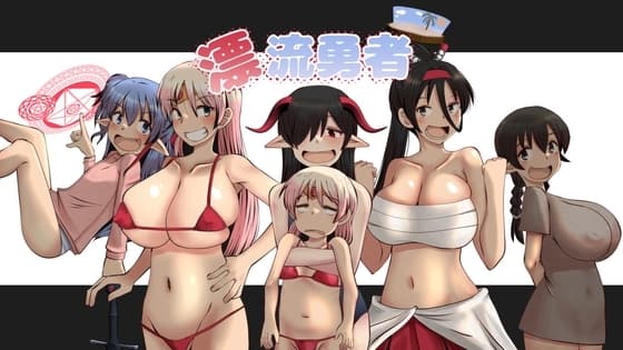 漂流勇者 cover