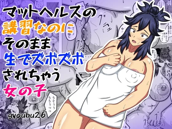 マットヘルスの講習なのにそのまま生でズボズボされちゃう女の子 cover