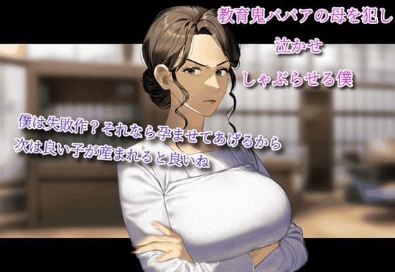 教育鬼ババアの母を犯し、泣かせ、しゃぶらせる僕～僕は失敗作?それなら孕ませてあげるから。次は良い子が産まれると良いね cover