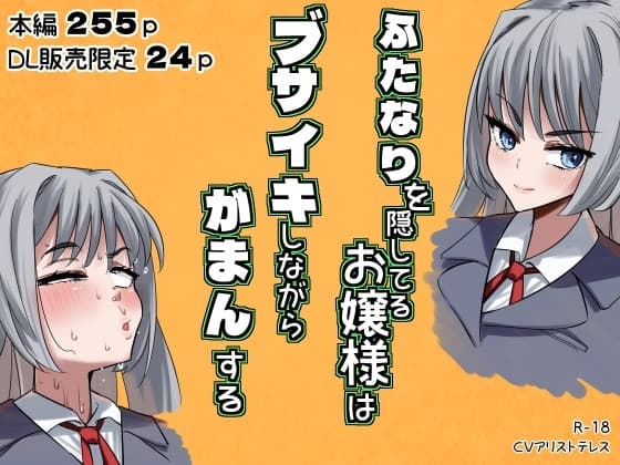ふたなりを隠してるお嬢様はブサイキしながらがまんする cover