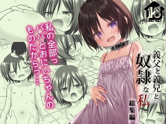義父と義兄と奴○な私 総集編 cover