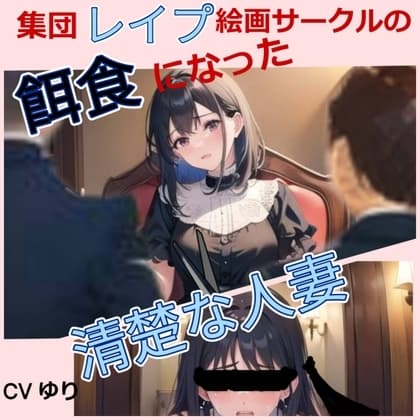集団レ○プ絵画サークルの餌食になった清楚な人妻 【CV ゆり】ちんぽに響く 熟女極上エロボイス イメプレシリーズ 集団レ○プ 人妻 清楚 【25分】 cover