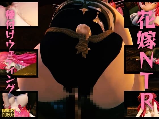 花嫁NTR種付けウェディング～爆乳花嫁を結婚式当日にさらって、連続中出し妊娠確定種付けセックス。 cover