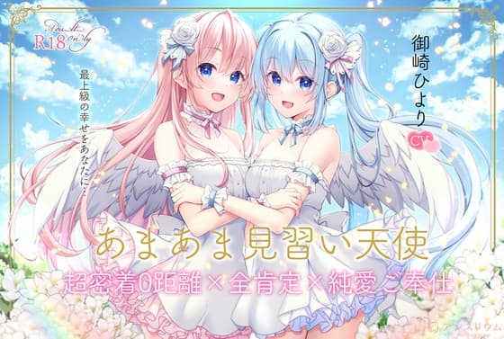 【全編無声ささやき】あまあま見習い天使 超密着0距離×全肯定×純愛ご奉仕【5周年記念作品】 cover