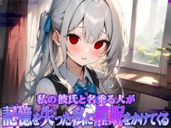 私の彼氏と名乗る人が記憶を失った私に催○をかけてくる cover