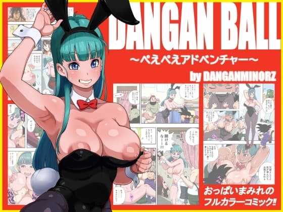 DANGAN BALL～ぺえぺえアドベンチャー～ cover