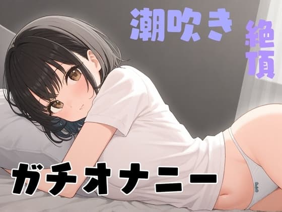【実演】あこがれのお姉さんが俺にだけ見せてくれるガチオナニー【38】 cover