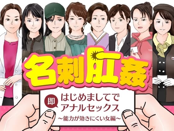 名刺肛姦 はじめましてで即アナルセックス 能力が効きにくい女編 cover
