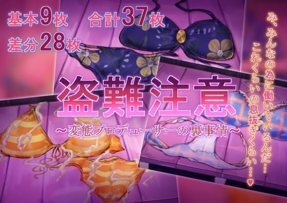 盗難注意～変態プロデューサーの裏事情～ cover