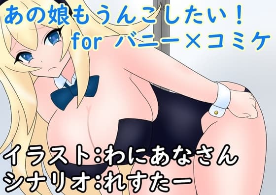 あの娘もうんこしたい!forバニー×コミケ cover