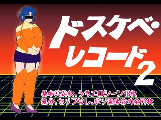 ドスケベ・レコード2 cover