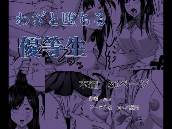 わざと堕ちる優等生 cover
