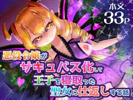 悪役令嬢がサキュバス化して王子を寝取った聖女に仕返しする話 cover