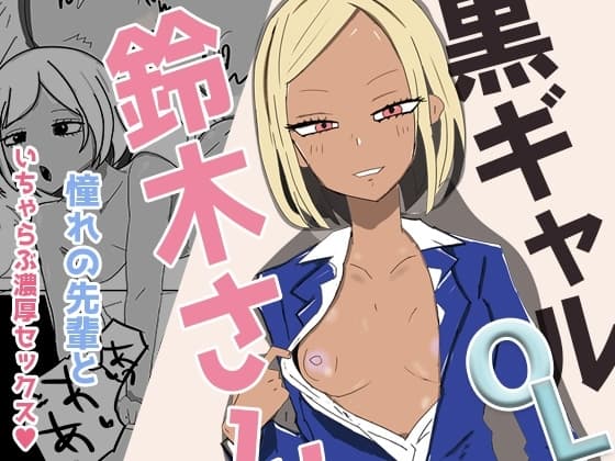 黒ギャルOLの鈴木さん 会社帰りに甘々ご奉仕セックスで cover