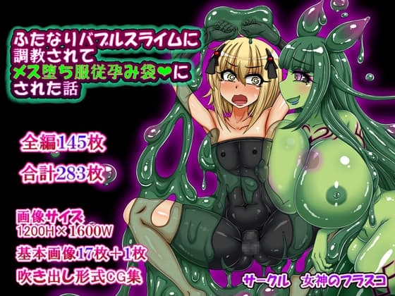 ふたなりバブルスライムに調教されてメス堕ち服従孕み袋にされた話 cover