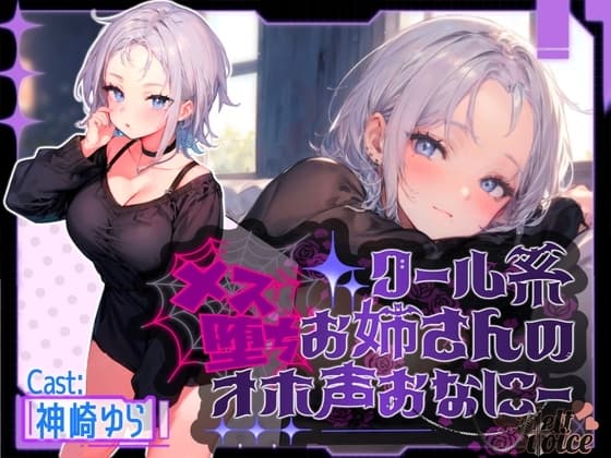 『✨連続アクメ聞いてください✨』クール系お姉さんのメス堕ちオホ声おなにー。。。【神崎ゆら。】 cover