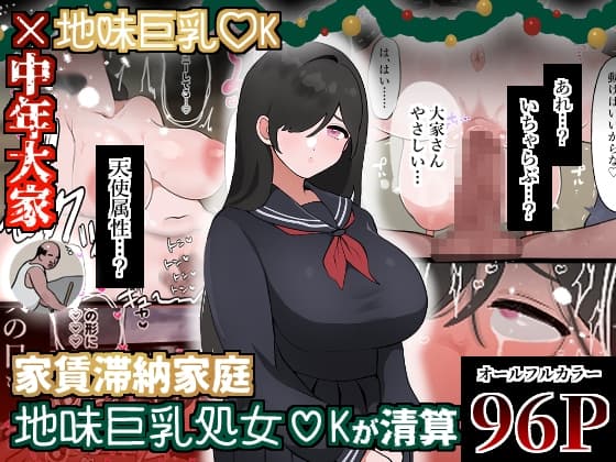家賃滞納家庭、地味巨乳処女〇Kが清算 cover